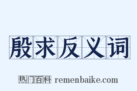殷求反义词是什么意思的图片